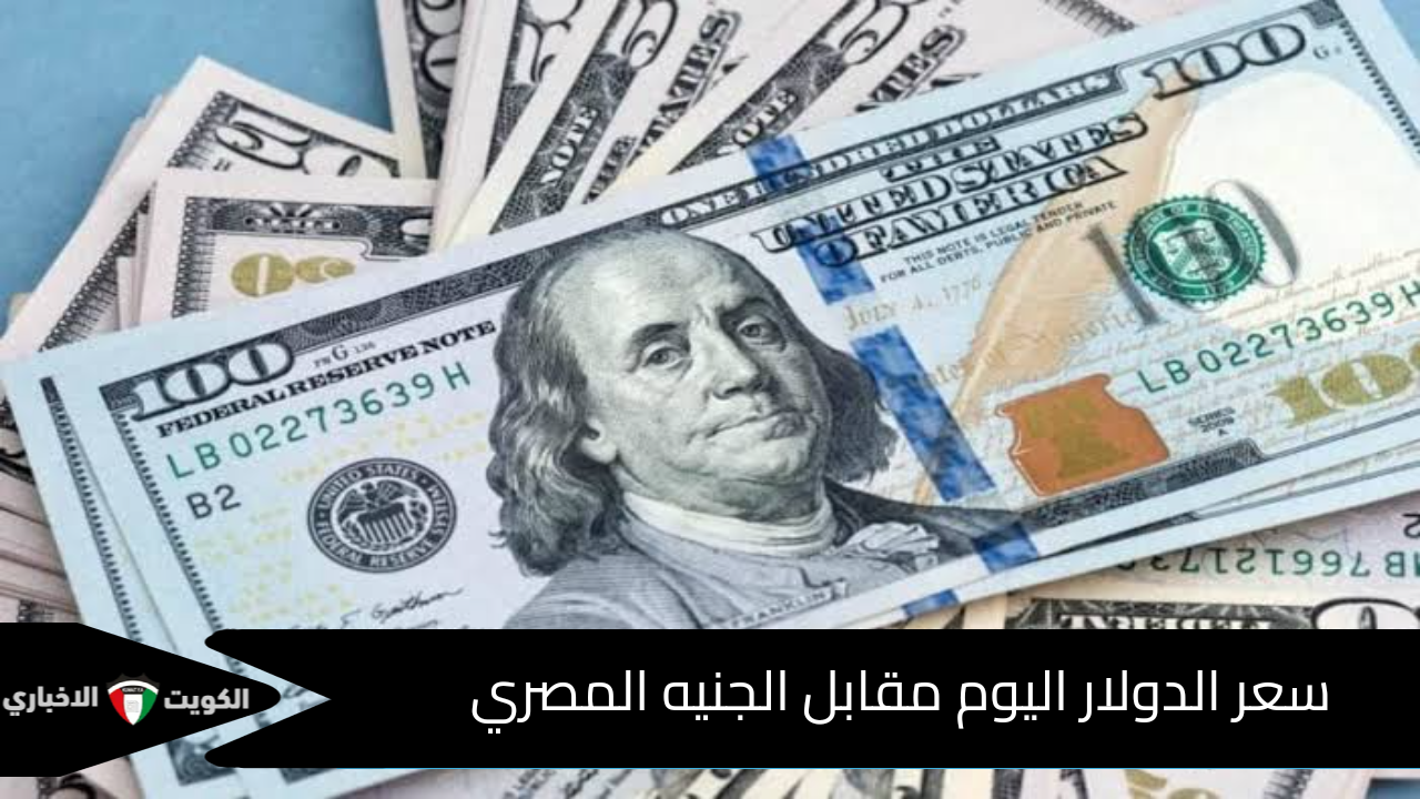 رسمياً بعد آخر ارتفاع … سعر الدولار اليوم مقابل الجنيه المصري في البنوك الأربعاء 20 نوفمبر 2024