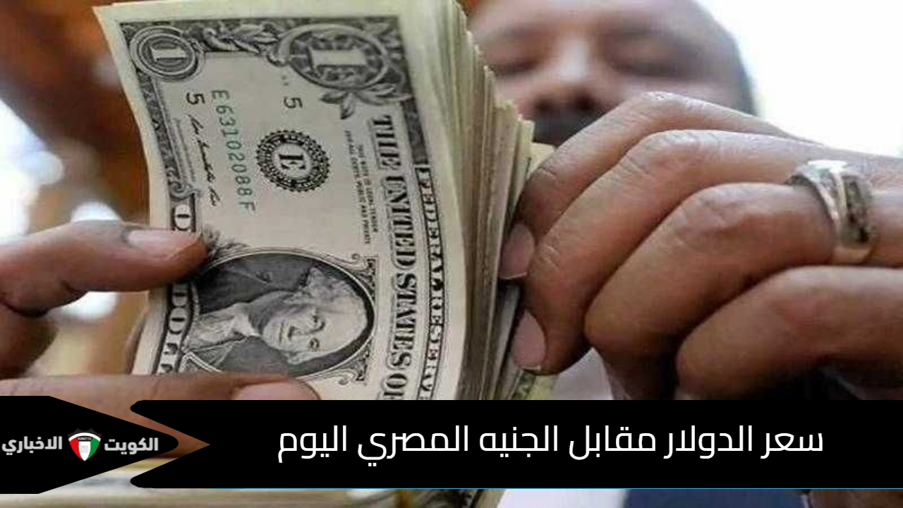 سعر الدولار مقابل الجنيه المصري اليوم الخميس 28 نوفمبر 2024 بالبنوك المصرية والسوق السوداء