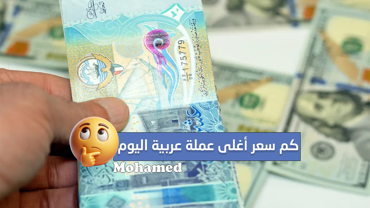 مفاجأة في سعر أغلى عملة عربية.. سعر الدينار الكويتي مقابل الجنيه المصري 28 نوفمبر