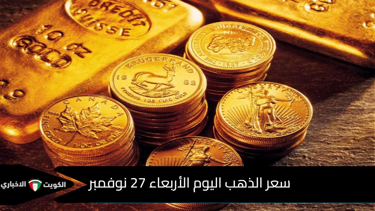 “هبوط جديد في الأسعار” .. سعر الذهب اليوم الأربعاء 27 نوفمبر 2024 عيار 21 يحقق انخفاض جديد اليوم بالصاغة