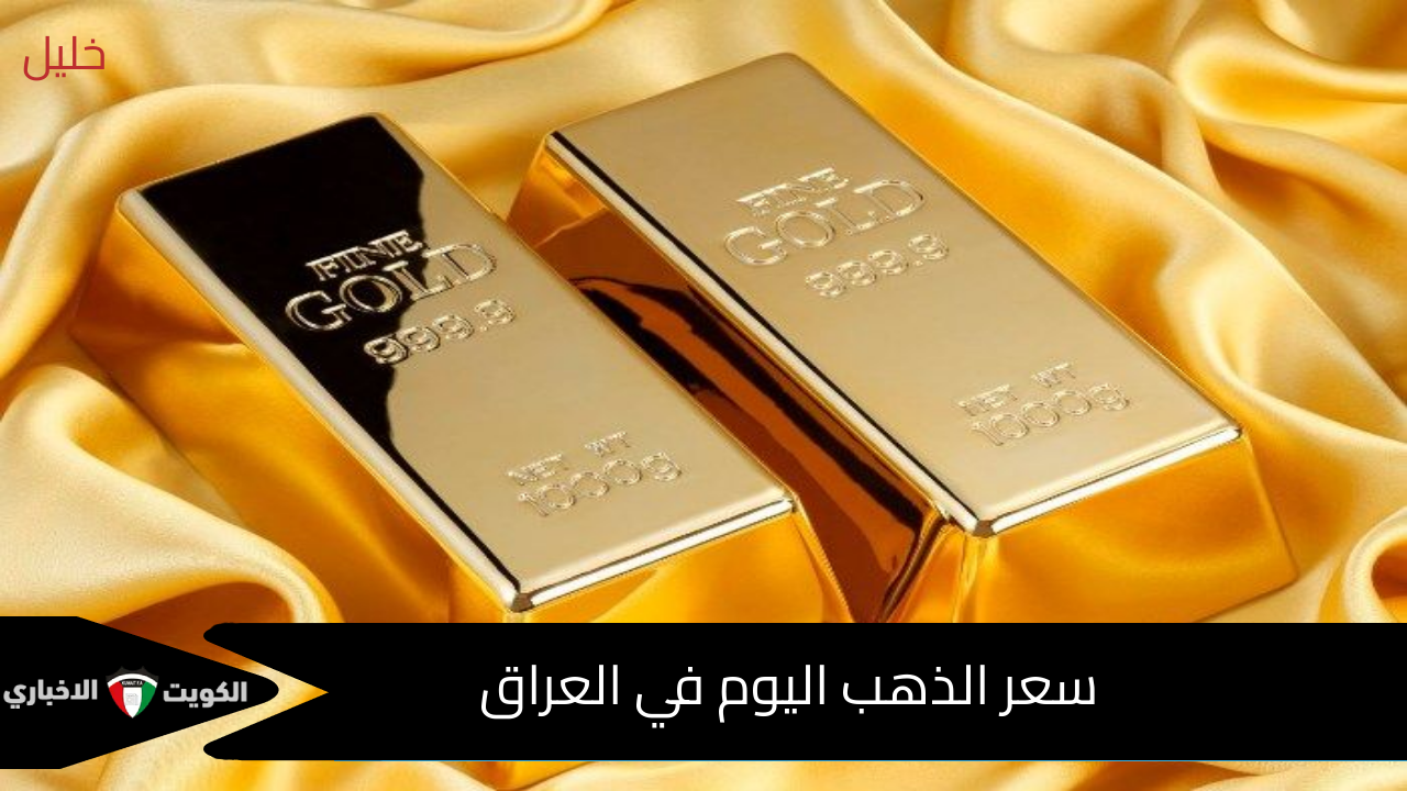 هسه بكام!! .. سعر الذهب اليوم في العراق الخميس 28-11-2024 في جميع التعاملات