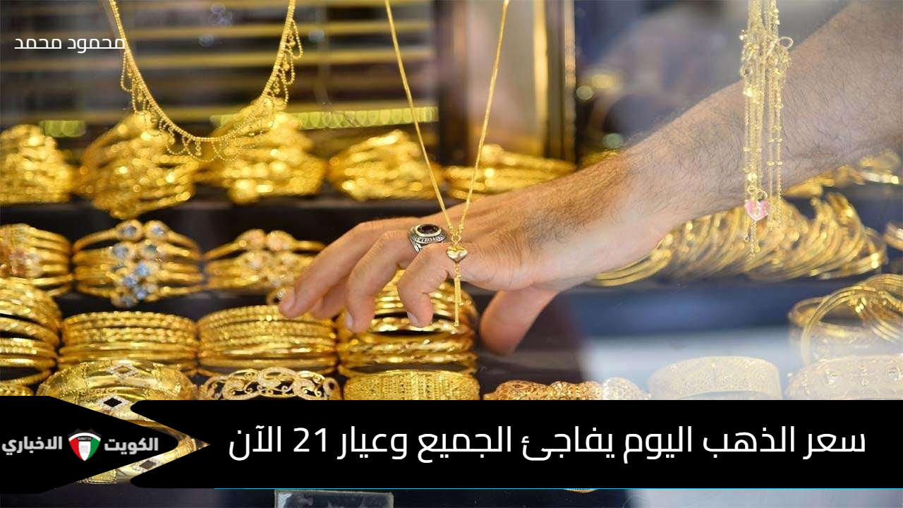 “قفزة ضخمة”.. سعر الذهب اليوم يفاجئ الجميع وعيار 21 يسجل رقمًا قياسيًا بكام الجرام؟