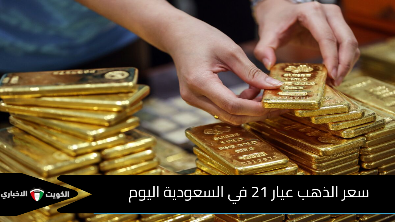 انخفاض ملحوظ سارع بالشراء .. سعر الذهب عيار 21 في السعودية اليوم