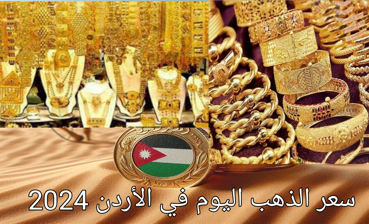 انخفاض سعر الذهب اليوم في الأردن عيار 21 و24 و18 والسبائك وجنية الذهب الخميس الموافق 28 نوفمبر