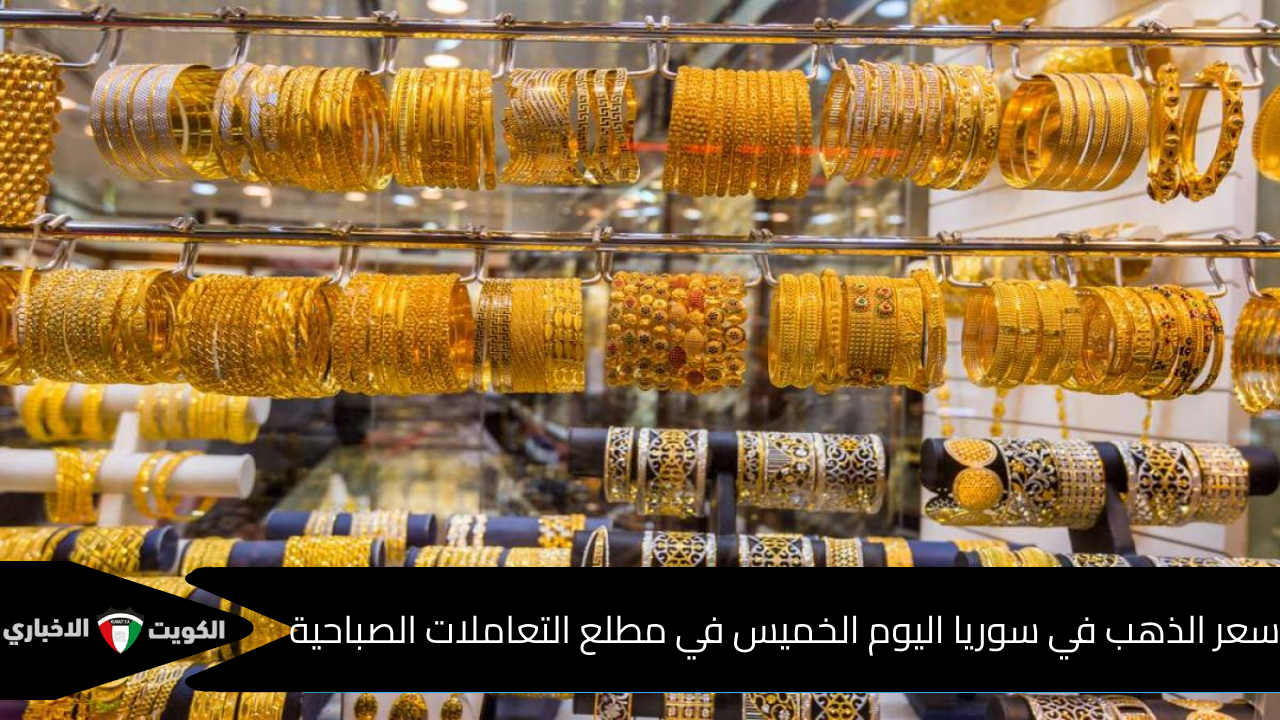 المعدن الأصفر يرتفع .. سعر الذهب في سوريا اليوم الخميس في مطلع التعاملات الصباحية