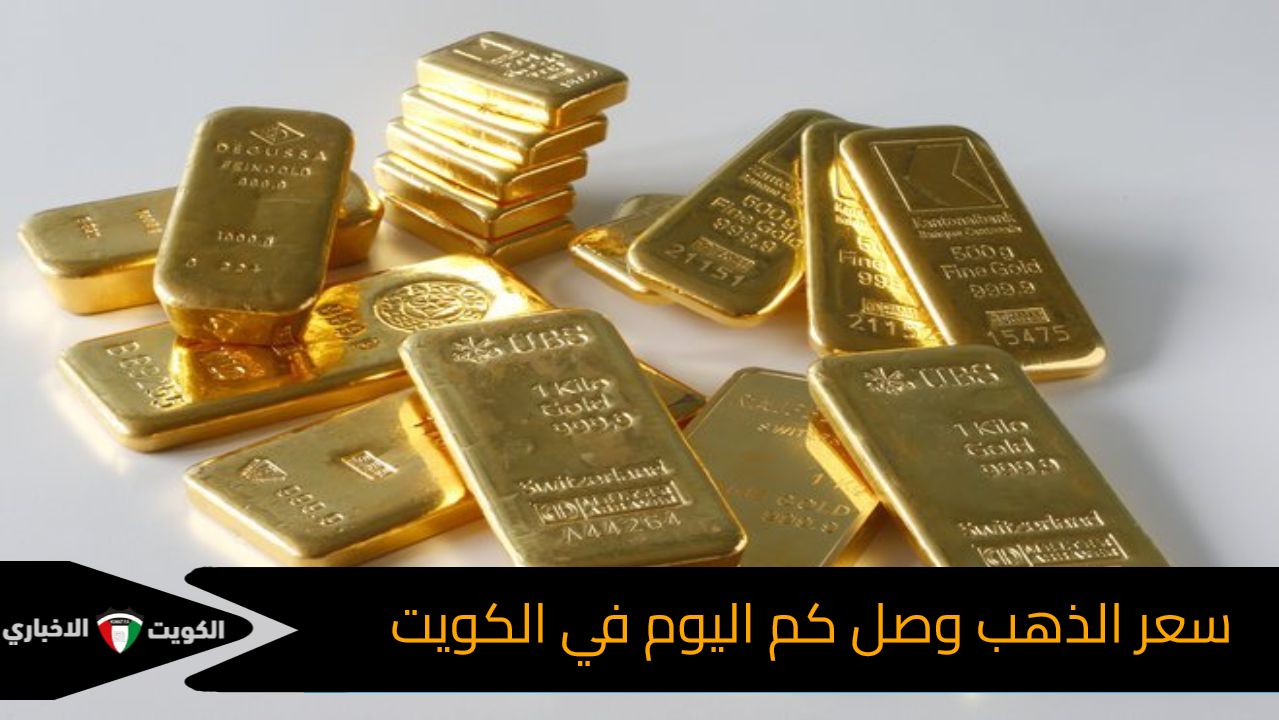 هل تعلم سعر الذهب وصل كم اليوم في الكويت؟ تفاصيلك