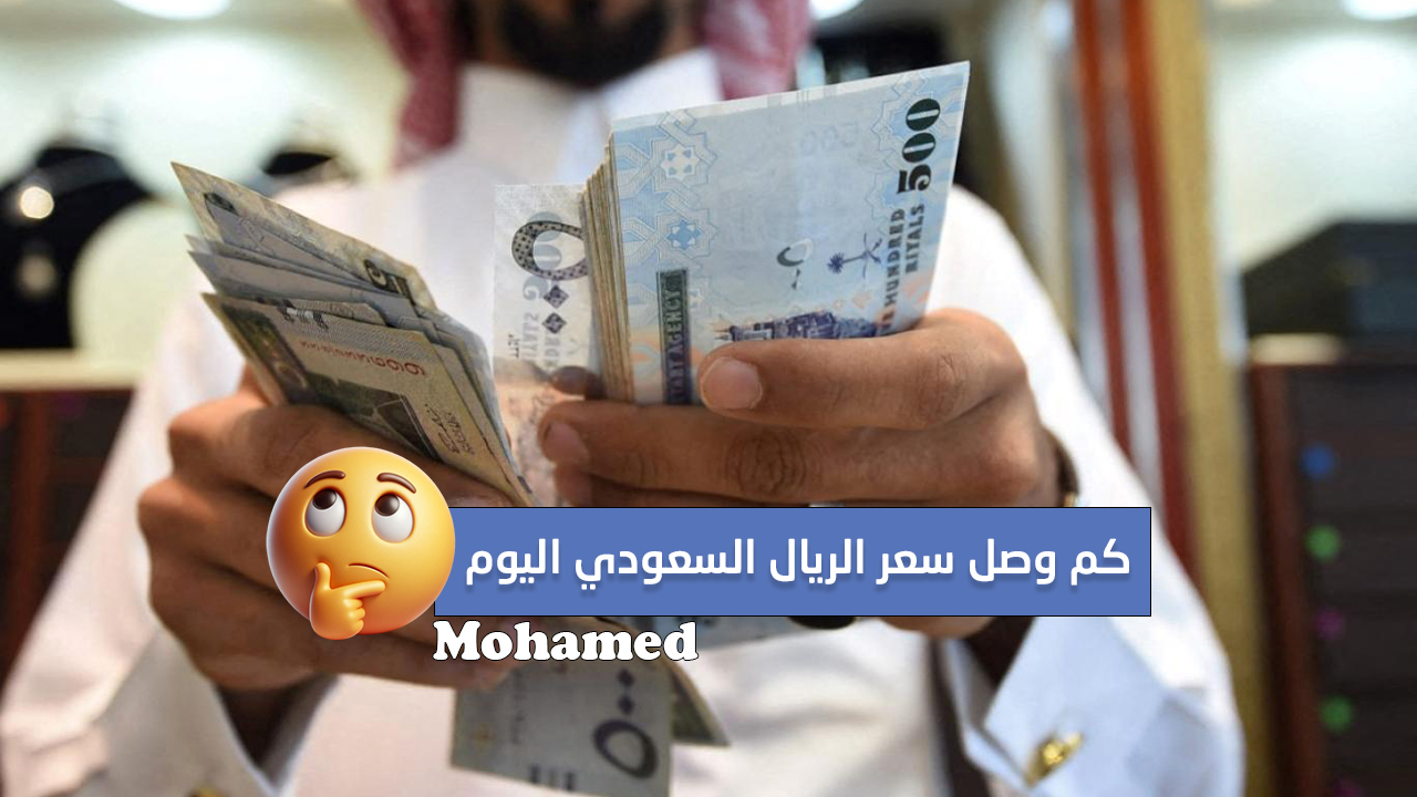 قبل العمرة.. كم وصل سعر الريال السعودي اليوم مقابل الجنيه المصري الخميس 28 نوفمبر