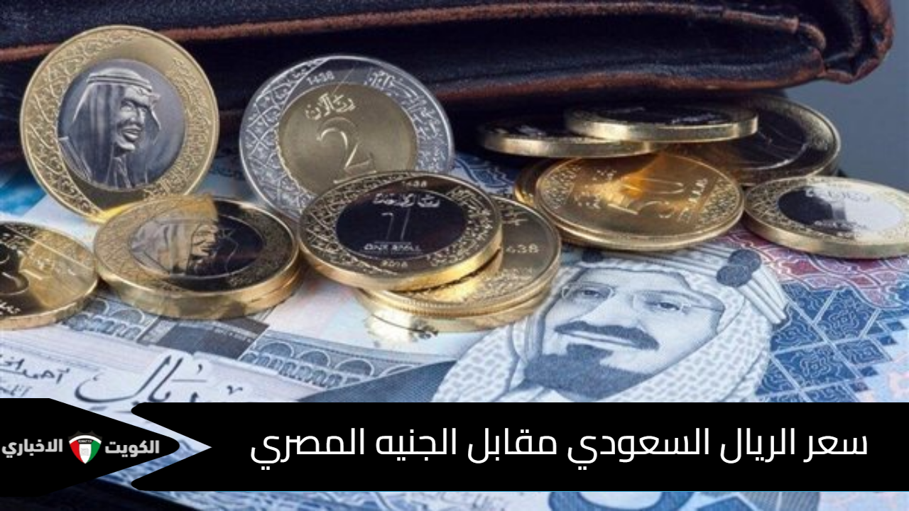 آخر تحديث| سعر الريال السعودي مقابل الجنيه المصري اليوم السبت 30 نوفمبر 2024 في البنوك الرئيسية في مصر