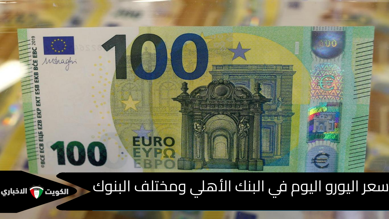 سعر اليورو اليوم في البنك الأهلي ومختلف البنوك .. وتحديث لأسعار العملات المختلفة أمام الجنية المصري