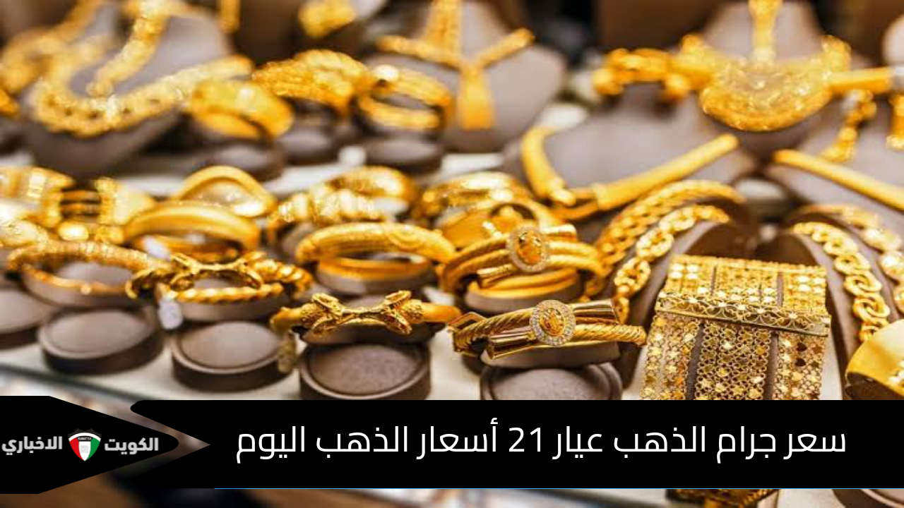 مفاجأة من العيار الثقيل… سعر جرام الذهب عيار 21 أسعار الذهب اليوم والسبائك الذهبية