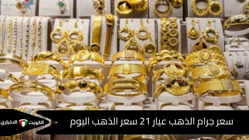 سعر جرام الذهب عيار 21 سعر الذهب اليوم في الأسواق المصرية