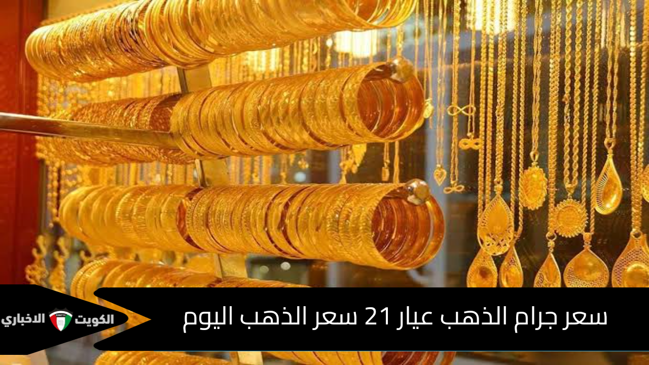 مفاجأة في أسعار اليوم … سعر جرام الذهب عيار 21 سعر الذهب اليوم في الأسواق المصرية