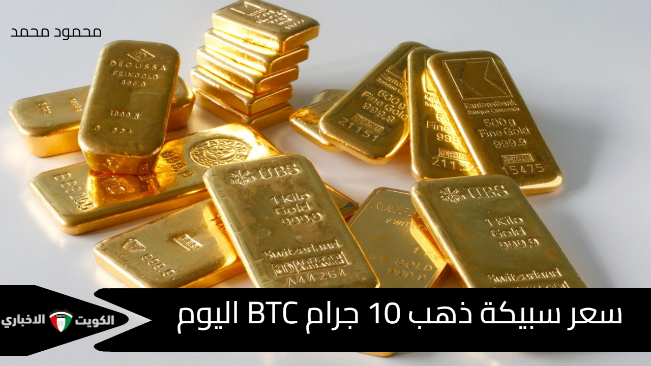 “بعد آخر ارتفاع”.. سعر سبيكة ذهب 10 جرام BTC اليوم المعدن الأصفر يتجاوز التوقعات