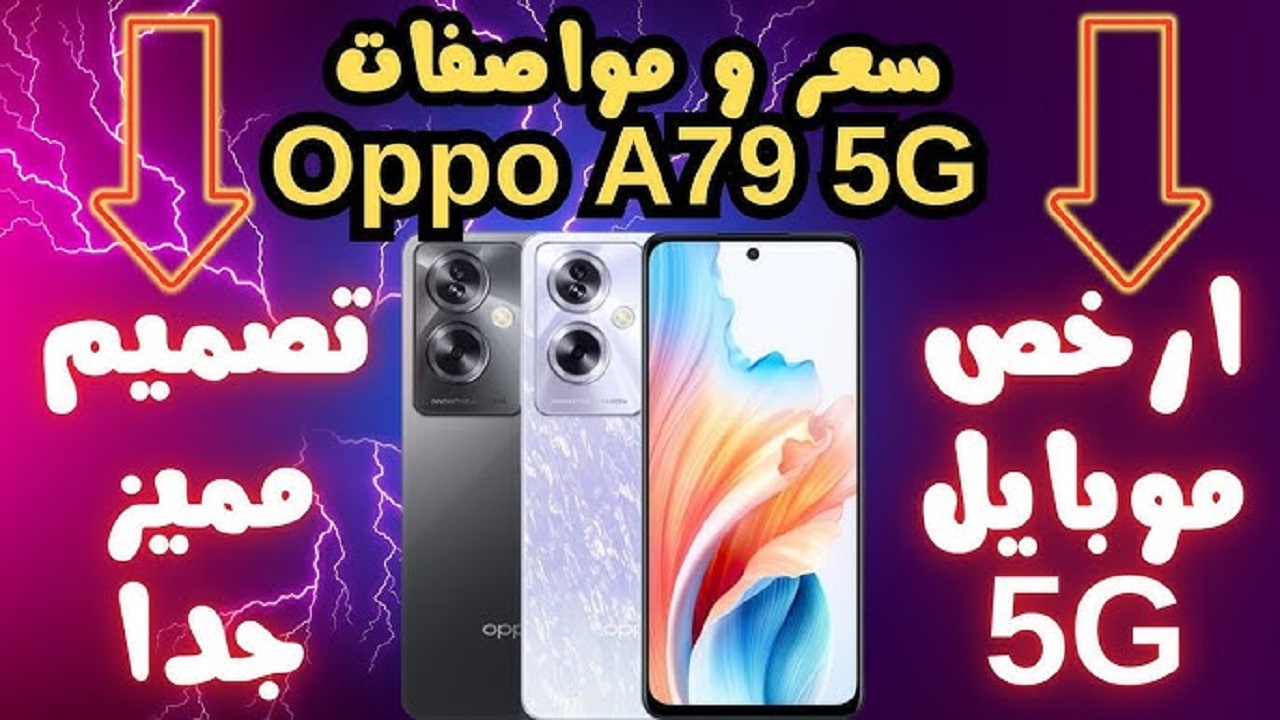 بسعر اقتصادي يناسب الجميع هاتف Oppo A79 5G ببطارية تسد معاك في الصحراء