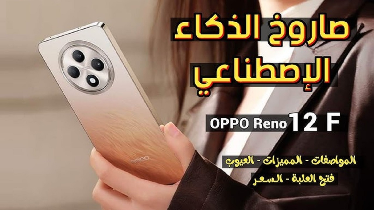 الجديد الشديد وصل أحدث هاتف من أوبو يشعل المنافسة سعر و مواصفات Oppo Reno 12 F 5G