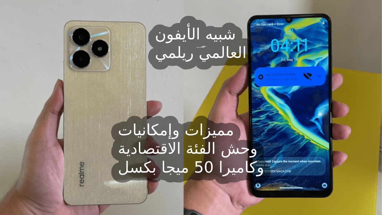 عملاق الفئة الاقتصادية “شبيه الأيفون” سعر و مواصفات Realme C53 ببطارية ضخمة 5000 M/A وكاميرا 50 ميجا