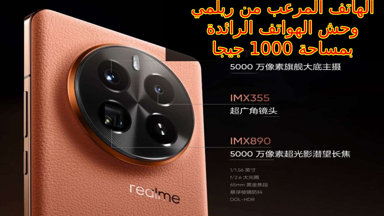 الجمال مع القوة طيارة في الأداء وحش الهواتف الرائدة في 2024 من ريلمي … سعر و مواصفات Realme GT5 Pro بذاكرة 1000 جيجا بايت