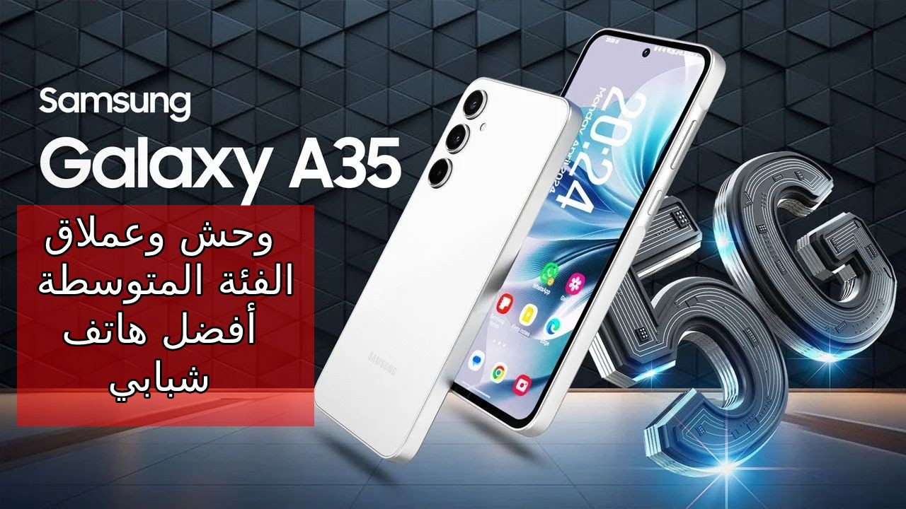 تعرف على مميزات أفضل وأحدث هواتف سامسونج2024… سعر و مواصفات Samsung Galaxy A35 5G منافس الفئة المتوسطة