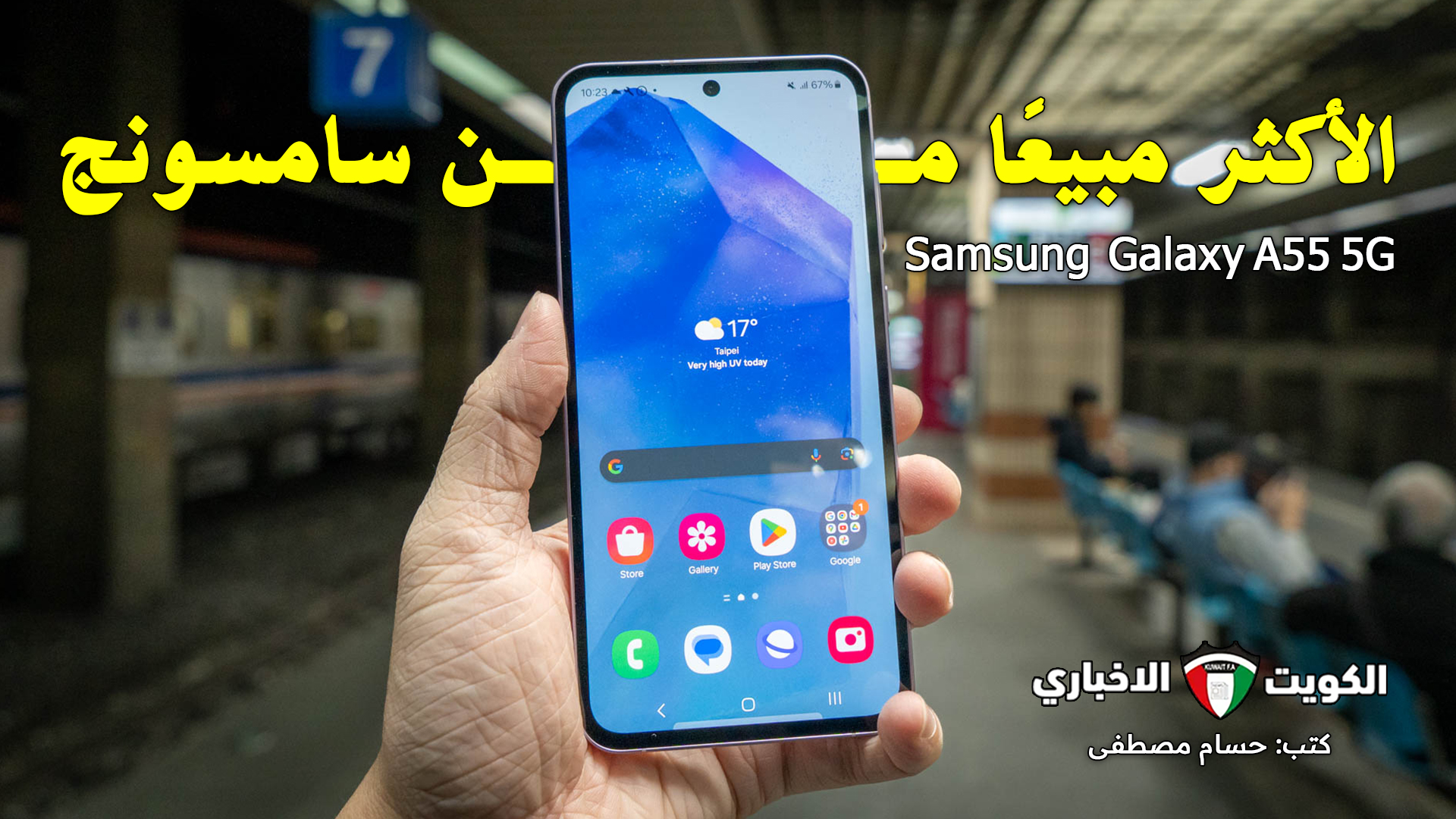 الموبايل اللي مكسر الدنيا أهو.. سعر ومواصفات هاتف Samsung Galaxy A55 5G الأكثر مبيعًا من سامسونج