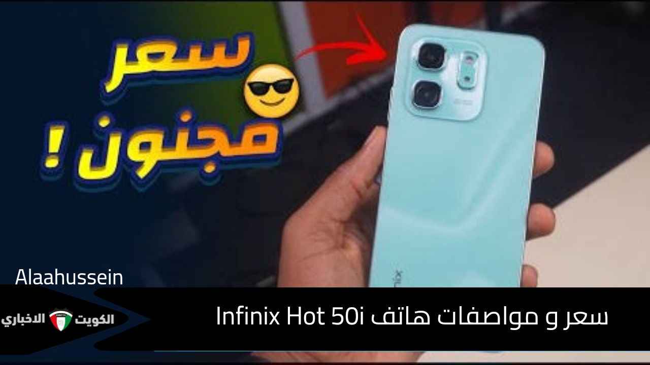 موبايل جامد بسعر رخيص .. سعر ومواصفات هاتف Infinix Hot 50i الجديد بمعالج قوي وبطارية كبيرة