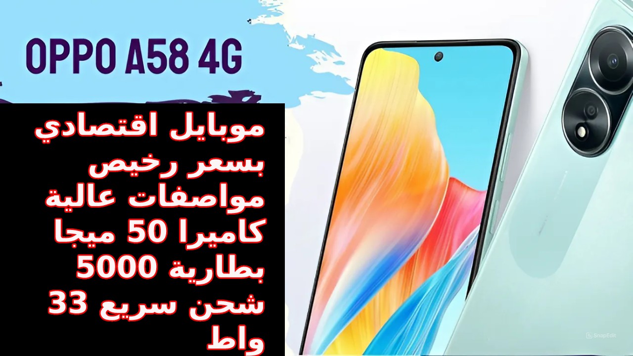 أقوى هاتف أقتصادي من أوبو… سعر و مواصفات Oppo A58 4G بطارية ضخمة 5000 وكاميرا 50 ميجا