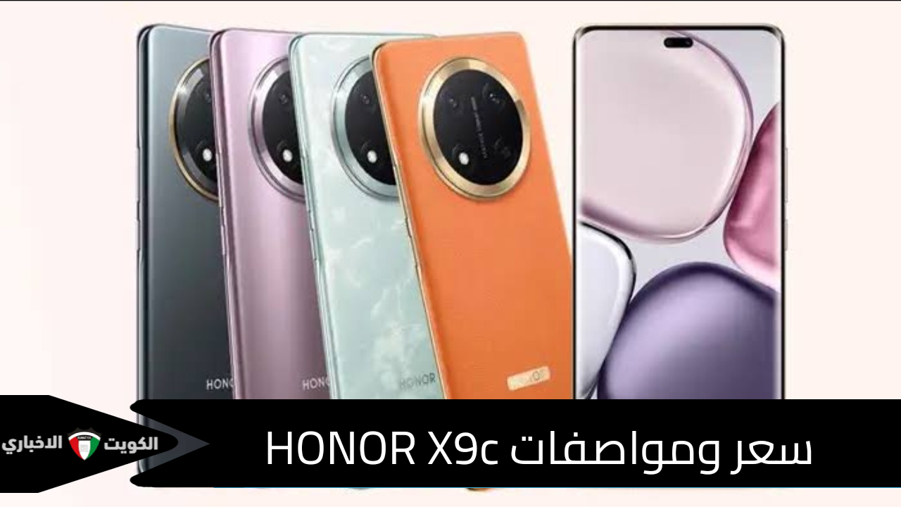 الآن في السعودية .. سعر ومواصفات HONOR X9c ذو الإمكانيات الجبارة