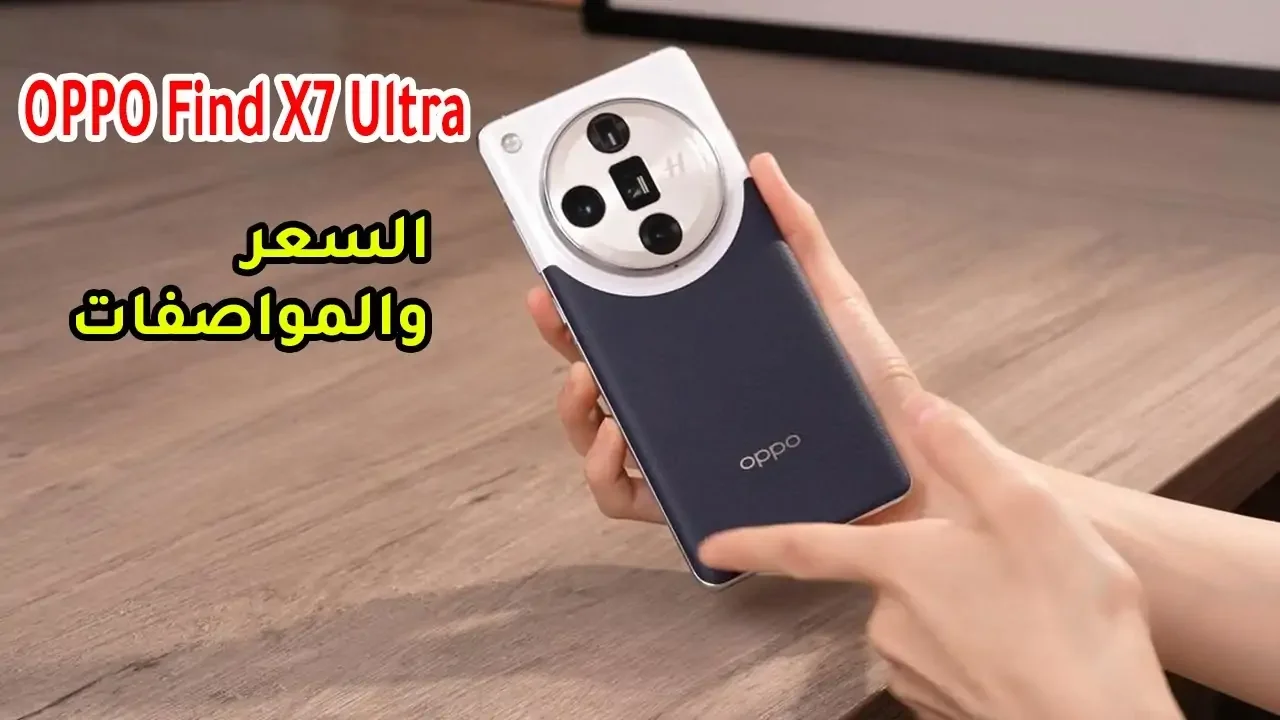 منافس شرس على الساحة يخطف الأنظار هاتف Oppo Find X7 Ultra ملك الفخامة والأمكانيات العالية هتشتريه وعمرك ما هتندم