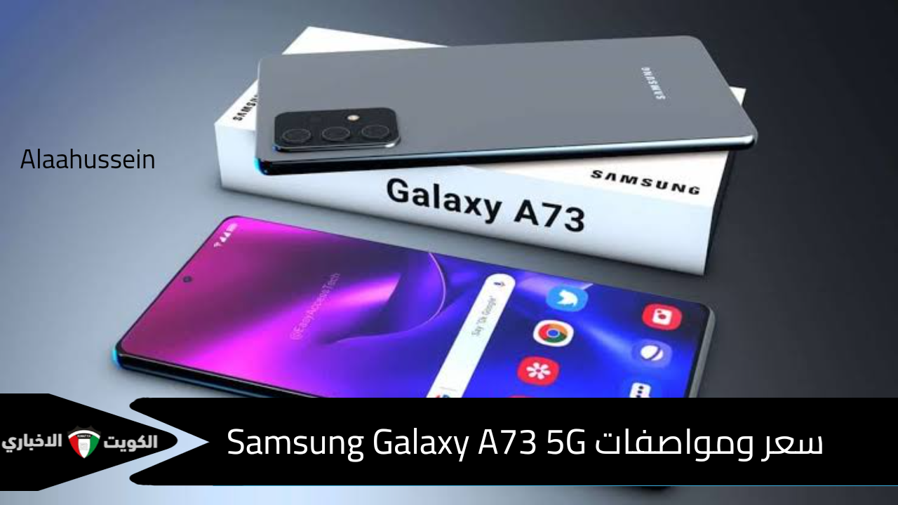 وحش الفئة الاقتصادية .. سعر ومواصفات Samsung Galaxy A73 5G الجديد من سامسونج مقاوم للماء و بكاميرا خيالية