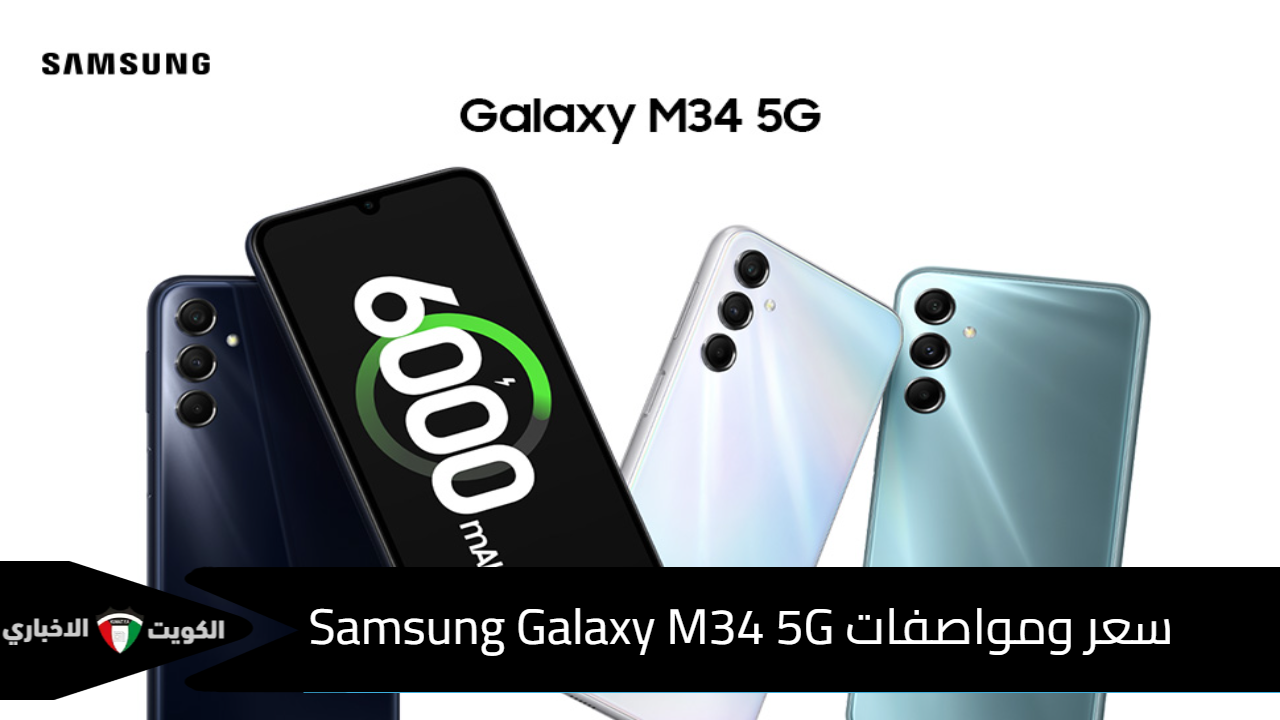 سعر ومواصفات Samsung Galaxy M34 5G