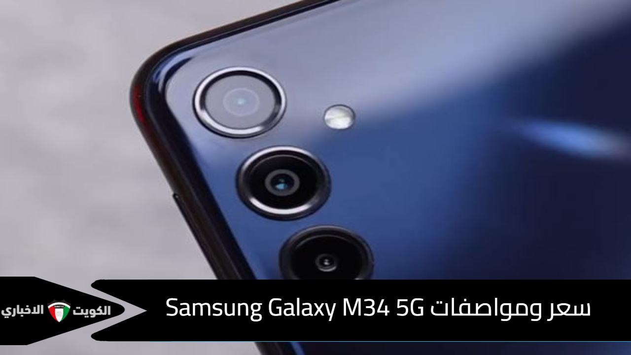 سعر ومواصفات Samsung Galaxy M34 5G