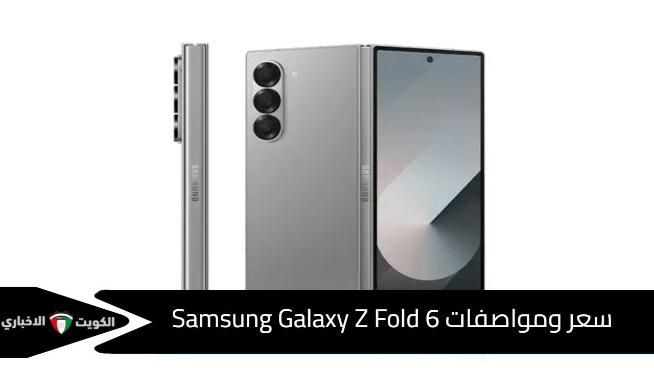 سعر ومواصفات Samsung Galaxy Z Fold 6 