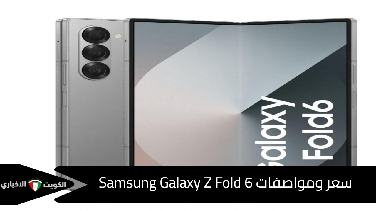 احصل الآن على الهاتف الأقوى في الأسواق.. سعر ومواصفات Samsung Galaxy Z Fold 6 