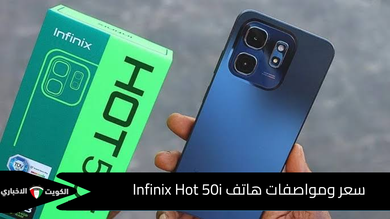 مميزات وإمكانيات جبارة… سعر ومواصفات هاتف Infinix Hot 50i الجديد كلياً