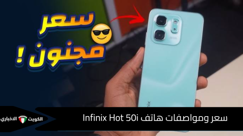 سعر ومواصفات هاتف Infinix Hot 50i الجديد كلياً 