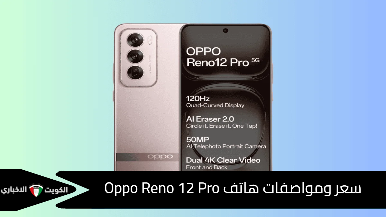 سعر ومواصفات هاتف Oppo Reno 12 Pro