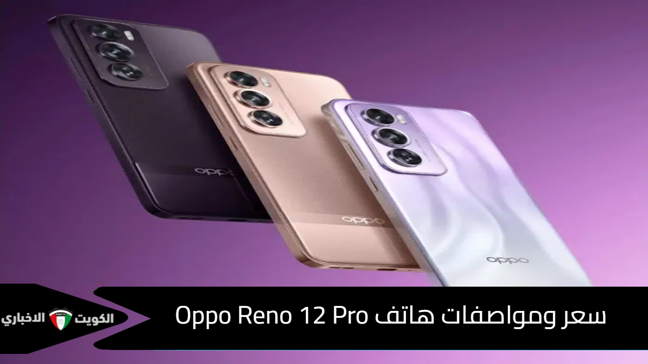 سعر ومواصفات هاتف Oppo Reno 12 Pro