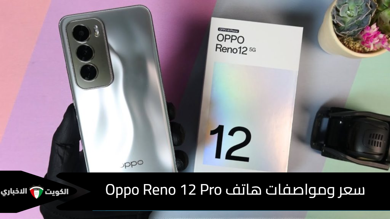 سعر ومواصفات هاتف Oppo Reno 12 Pro … أسطورة أوبو ضد الكسر