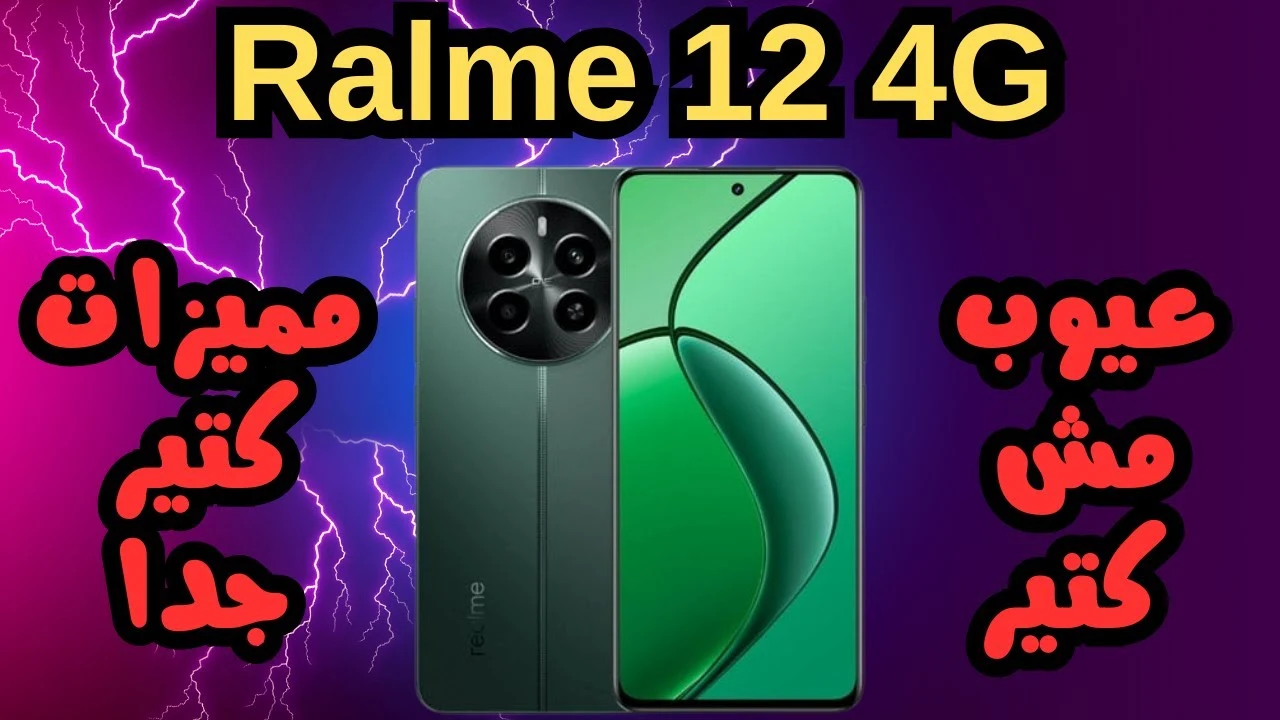 حط فيه فلوسك وأنت مطمئن.. سعر ومواصفات موبايل ريلمي Realme 12 4G كاميرا خرافية وبطارية عملاقة وشاحن طلقة