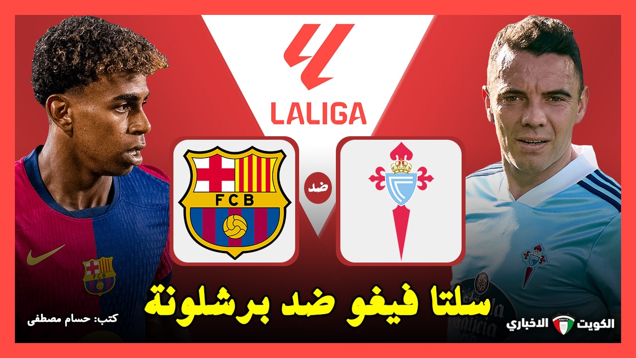 سلتا فيغو ضد برشلونة.. القنوات الناقلة لمباراة برشلونة وسيلتا فيجو في الدوري الإسباني 2024