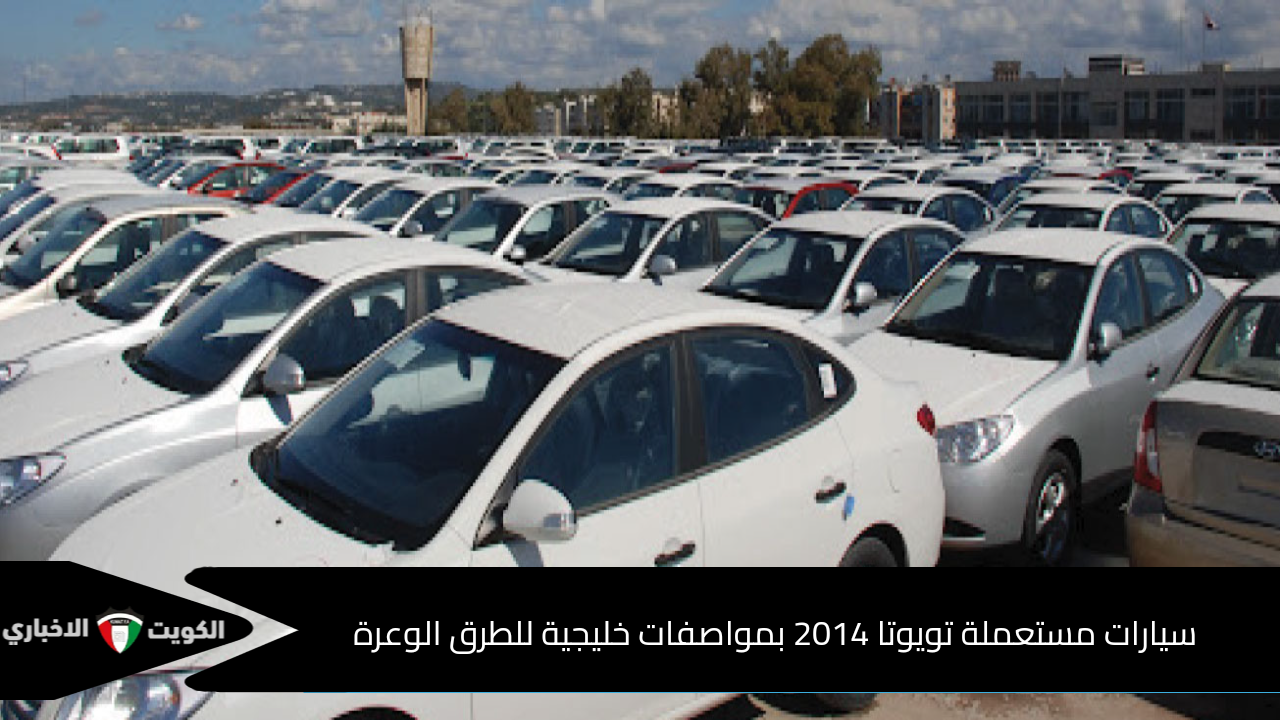 سيارات تويوتا كامري 2014 Toyota بمواصفات خليجية للطرق الوعرة بسعر كاش 24000 ألف