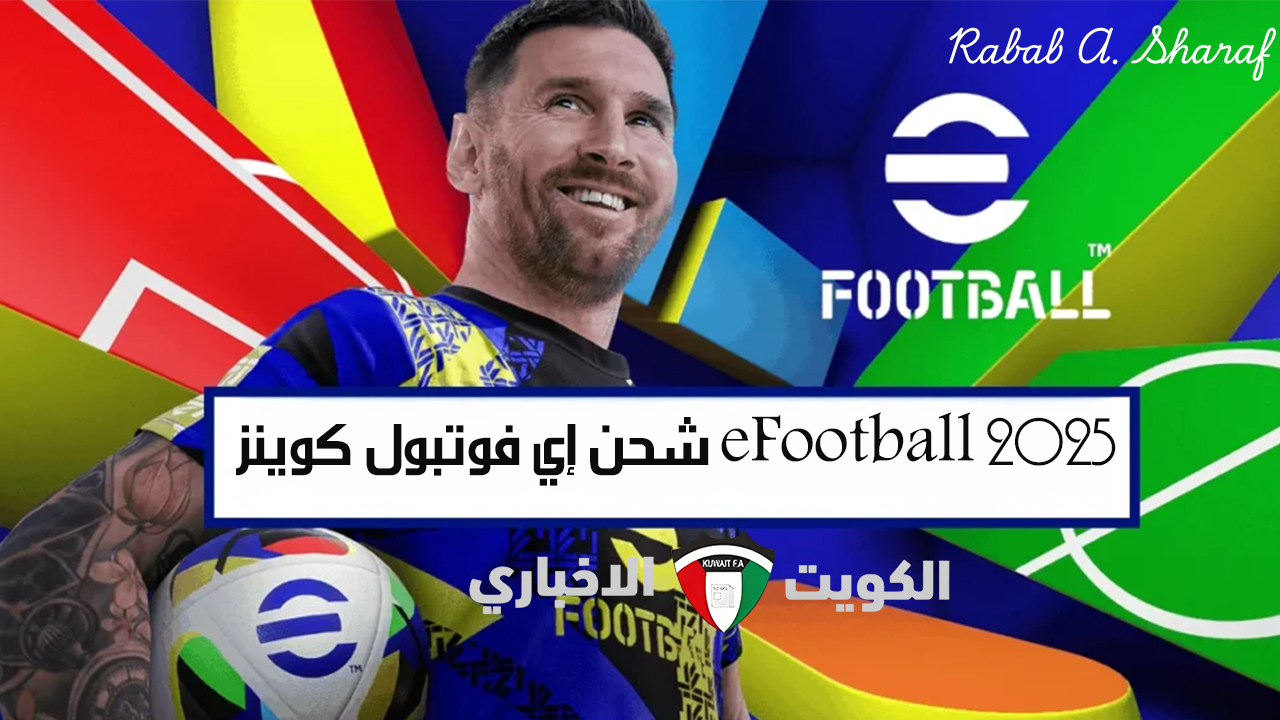 اشحن “بيس إي فوتبول” بطريقة مضمونة.. طرق شحن إي فوتبول كوينز eFootball 2025 مجانا