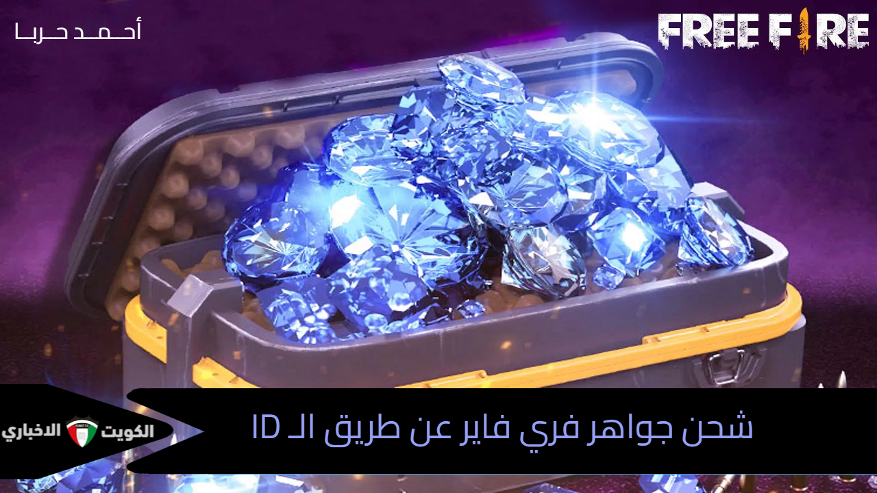 العروض الخاصة.. شحن جواهر فري فاير Diamond FreeFire عن طريق الـ ID من موقع shop2game