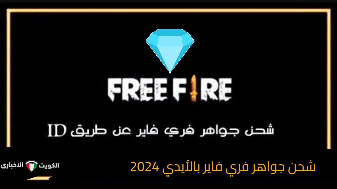 شحن جواهر فري فاير بالأيدي 2024 “أونلاين” بالخطوات عبر موقع جارينا الرسمي