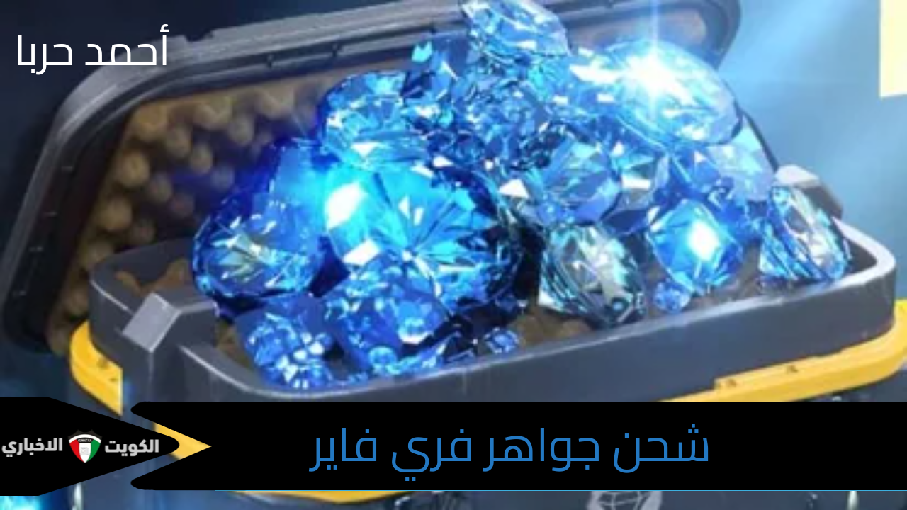 Diamond FreeFire.. شحن جواهر فري فاير من من مركز غارينا للشحن عن طريق id