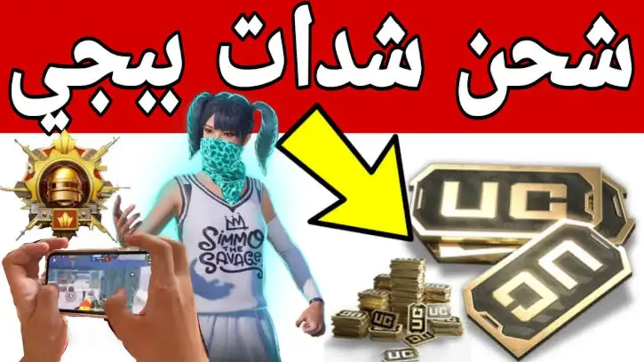 الحق الشدات المجانية.. شحن شدات ببجي موبايل 2024 PUBG Mobile بطريقة مضمونة 100% واحصل على مكافآت إضافية تجعلك أسطورة