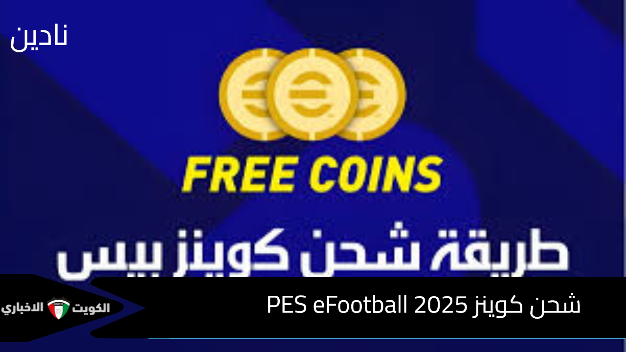 خطوات شحن كوينز بيس 2025 eFootball PES بطريقة مضمونة 100%