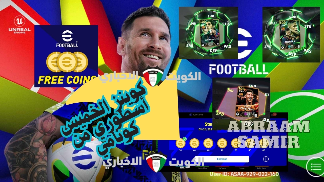 مجانا 900 كوينز تحديث الخميس وأحصل على ميسي 108 .. شحن كوينز eFootball بيس 2025 مجانا وفتح بكج برشلونة الأسطوري MSN