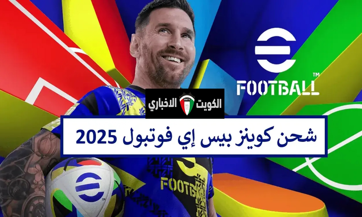 “ودع الملل وعيش المغامرة”.. طريقة جديدة وسهله شحن كوينز لعبة بيس efootball أحدث إصدار 2025