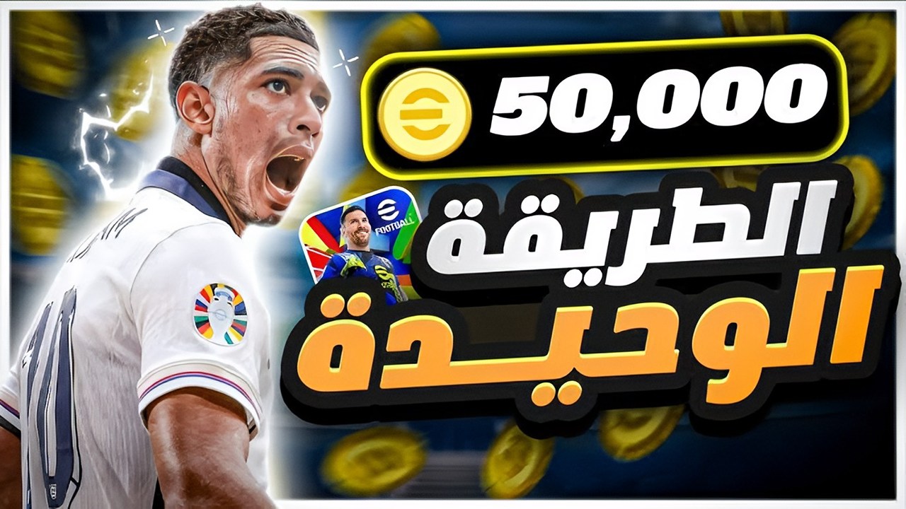 الكل شحن وجرب.. طريقة سريعة لشحن كوينز بيس eFootball إيفوتبول بالطريقة الصحيحة بسهولة واحصل على ألف كوينزة