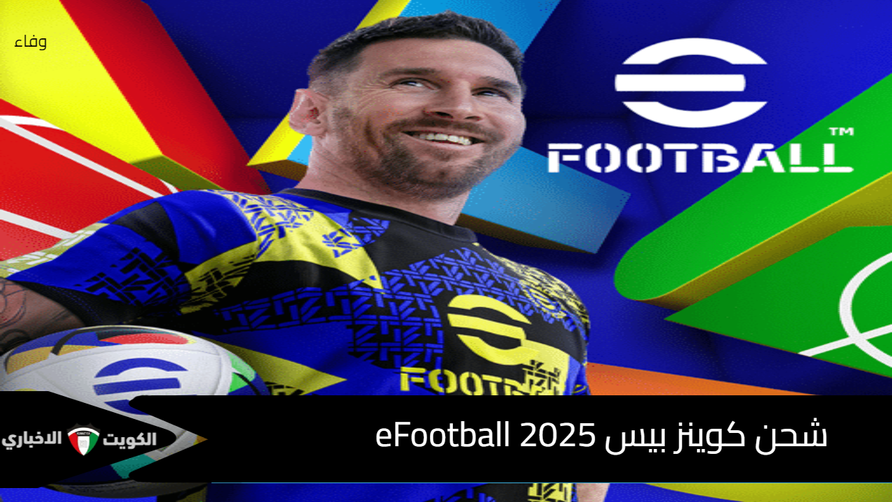 أمنة 100% احصل على 5000 كوينز ..  طريقة شحن كوينز بيس eFootball 2025 بخطوات سهلة وفتح بكج MSN